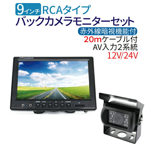 汎用型 9インチ バックカメラ モニター セット ※12V/24V兼用 バックカメラセット…...:jcstyle:10000176