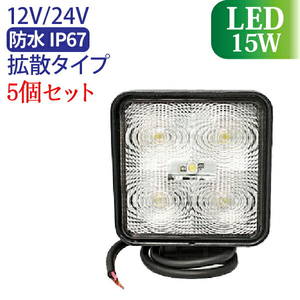 【セール実施中 5個セット】15W LED作業灯 12V/24V兼用 15W 5連 防水 ワークライ...:jcstyle:10000821