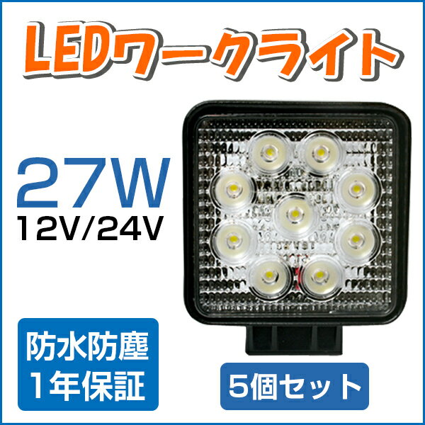 【超破格セール実施中 5個セット】27W LED作業灯 広角 ハイパワー 12V〜24V対応 27W...:jcstyle:10000823