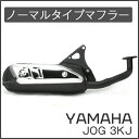 YAMAHA ジョグ 3KJ ノーマルタイプマフラーS 3YK 3RY アプリオ ヤマハ JOG【3KJ(JOG50)】送料無料