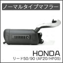 ホンダ ノーマルタイプマフラー リード50/90 AF20/HF05 LEAD リード50 マフラー リード90 マフラー【LEAD50/90(AF20)】送料無料