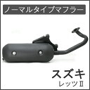 ノーマルタイプマフラー レッツII CA1KA CA1PA スズキLet's(II) スズキ レッツ2 マフラー【 Let's(II)】 送料無料