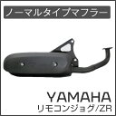 ノーマルタイプ マフラー 日本仕様 リモコンジョグZR SA16J ジョグSA01J ジョグアプリオSA11J ジョグアプリオ マフラー リモコンジョグ マフラー ジョグポシェ マフラー【5KN】送料無料