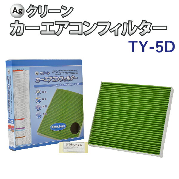 Ag エアコンフィルター TY-5D トヨタ レクサス マツダ スバル ダイハツ アクア プリウス カローラ 三層構造 花粉 PM2.5 除塵 脱臭 抗菌