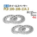 【超人気】ホイールスペーサー5-100-108-114.3 10mm 5穴対応 4枚