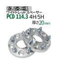 ワイドトレッドスペーサー 20mm PCD114.3 【選択:4穴 5穴/P1.25 P1.5】ハブリング一体型 ナット付 2枚入り ワイトレ