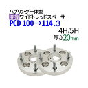超安 ★【ハブリング一体型】 PCD変換ワイドトレッドスペーサー★100→114.3 厚み20mm 【4H / 5H】【P1.25 / P1.5】選択