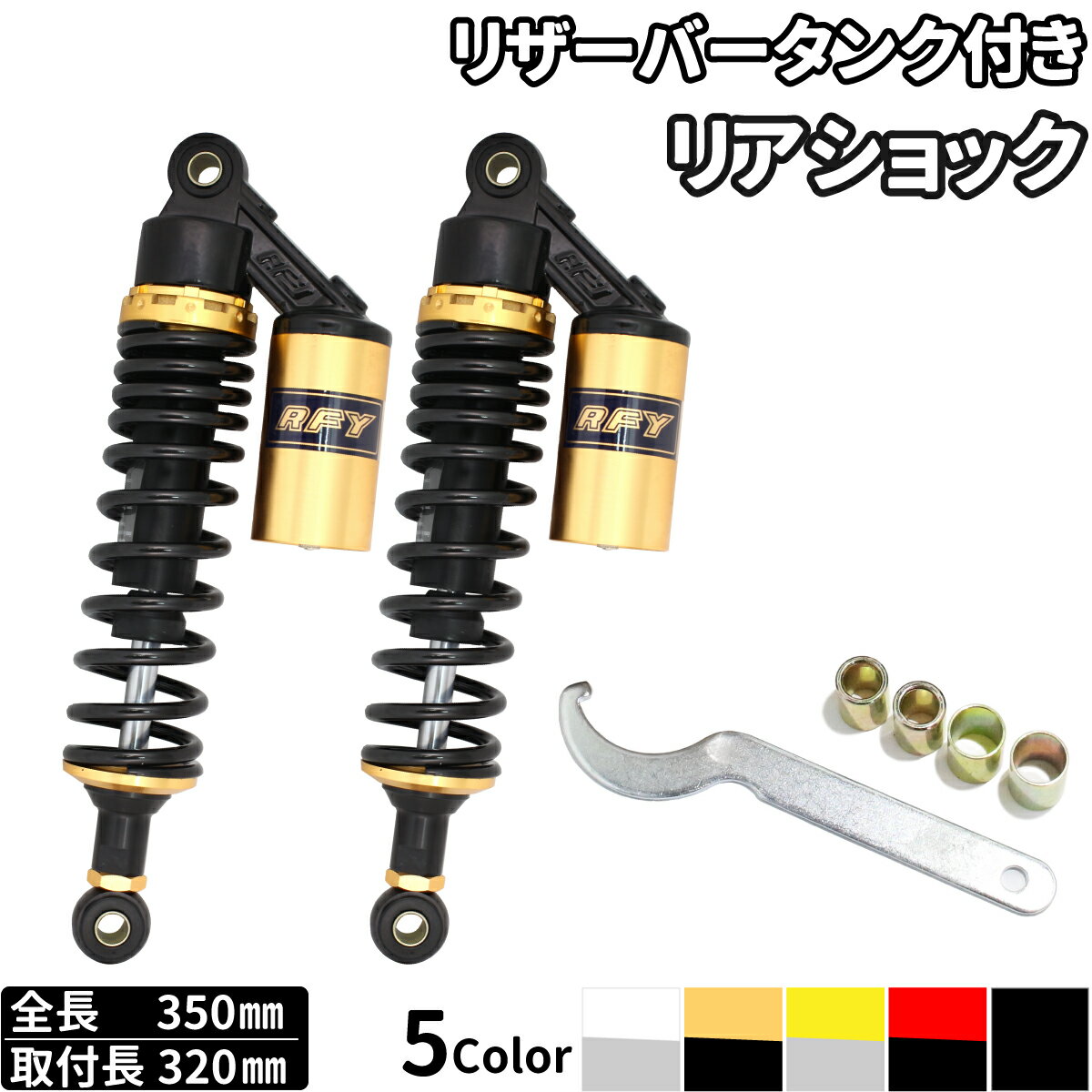 サスペンション <strong>タンク</strong>付 2本セット 取付長さ 320mm リアサスペンション リアショック リアサス カスタムパーツ リヤショック 選べる5色 CB400SF CB400SS CL400 XJR400 SR400/500 GSX400 インパルス イナズマ400 <strong>250TR</strong> ゼファー400