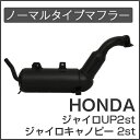 ホンダ ジャイロキャノピー ジャイロUP 2st TA02対応 ノーマルタイプマフラー HONDA 送料無料