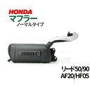 ホンダ ノーマルタイプマフラー リード50/90 AF20/HF05 LEAD リード50 マフラー リード90 マフラー【LEAD50/90(AF20)】送料無料