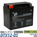 バイク バッテリーBTX12-BS YTX12-BS 互換【...