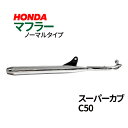 ホンダ スーパーカブ C50 マフラー 高品質 マ