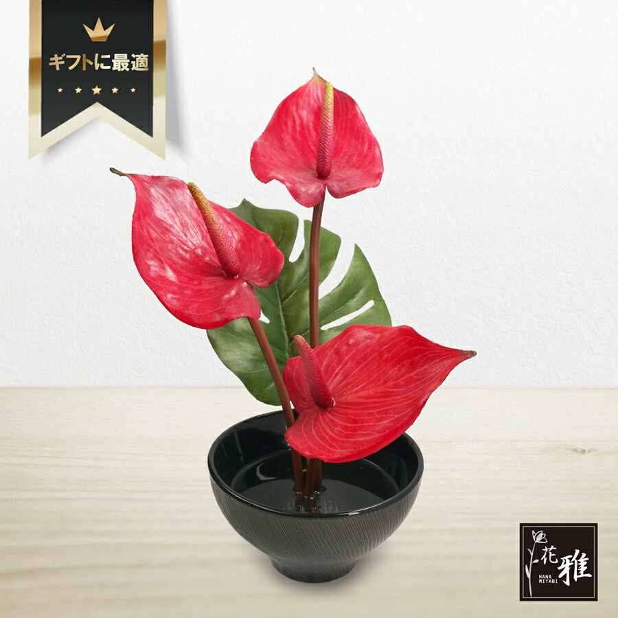 【 花雅シリーズ 】和風 アレンジ 造花 花雅シリーズ「アンスリウム」季節の花【ギフト】日本土産 アンスリウム 和風 いけばな 生け花 ikebana　※生花ではありません
