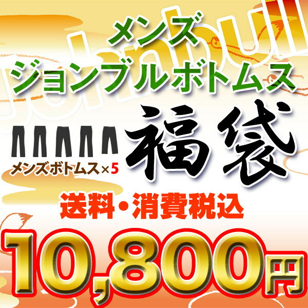 【予約】【裾上げ/送料無料】 Johnbull ジョンブル 福袋 男性2018年新春福袋 メンズ ボトムス パンツ 5点 全品ジョンブル 正規品/新品「S/LL/XL」
