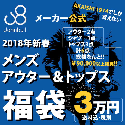 【予約】 Johnbull ジョンブル 福袋 男性2018年新春 メンズ アウター＆トップス 6点SET 「S-LL」 AKAISHI限定 正規品/新品【送料無料】