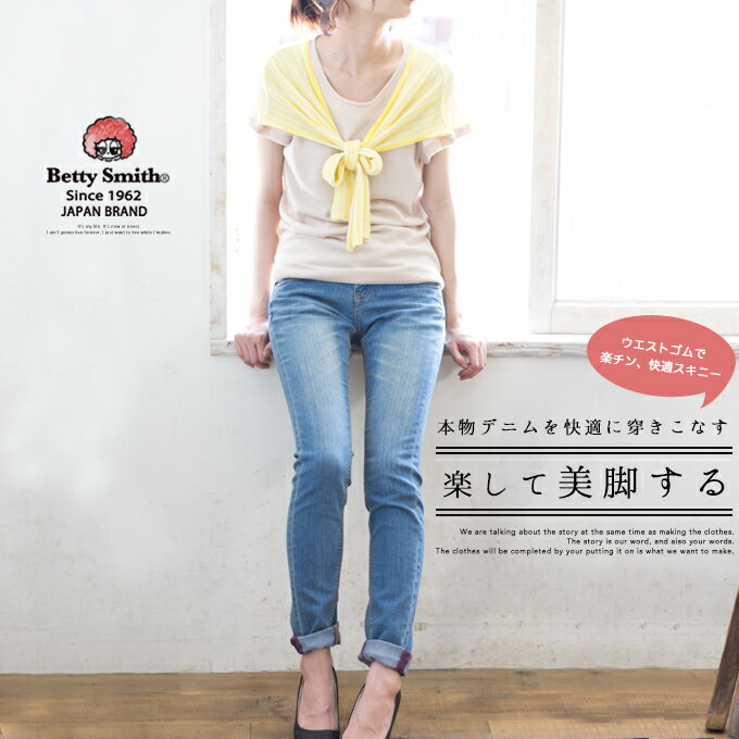 【Betty Smith ベティスミス】ウエストゴム　スキニーデニム　BAB1092/ウエストゴムで楽チン、快適スキニースタイル☆レギパン以上、デニム以上の新しい穿き心地を実現する。