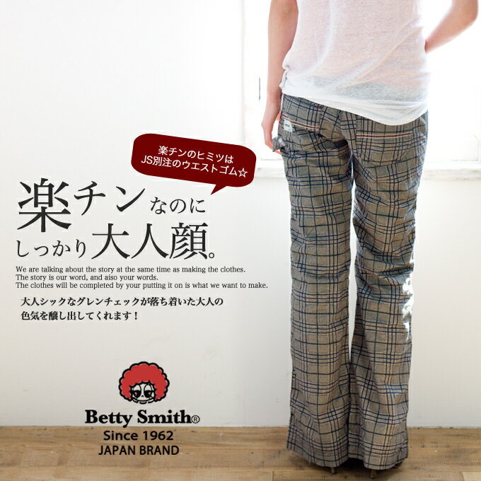 【Betty Smith ベティスミス別注】 グレンチェックペインターバギーパンツ JM23B /ジンステ別注のゴムウエストが楽チンのヒミツ☆とっても楽チンなのに、バギーシルエットがしっかり 脚長してくれる、大人シックに穿きこなせるグレンチェックペインターバギーパンツ。