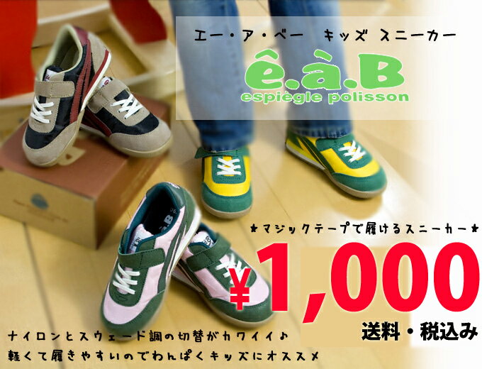 【BeBeベベ・e.a.B　エーアーベー】 ベビー＆キッズ シューズ1820-01079（3色展開・カラー）軽くてカワイイおしゃれキッズスニーカー【送料込み】【交換・返品不可】【再入荷ナシ・在庫限り限定特価】