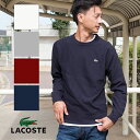 【LACOSTE ラコステ】 無撚糸 クルーネック プレミアム スウェットシャツ SH109E/メンズ/トップス/スウェット/長袖/綿/ワンポイント/カジュアル