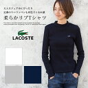 【LACOSTE ラコステ】 ウィメンズ L/S リブ Tシャツ TF642E/レディース/トップス/カットソー/長袖/ハイネック/リブTシャツ/ブランドロゴ/ワッペン/ワニ/大人カジュアル/インナー