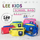 【Lee リー】 キッズ スクールバッグ 0427013-039/QPER60-039 /LEE/スクールバッグ/通園バッグ/ショルダーバッグ/カラフル/子ども/保育園/幼稚園/入園