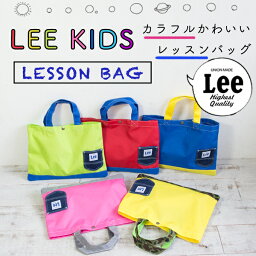 【Lee リー】 キッズ レッスンバッグ 0427015-029/QPER60-029/LEE/手提げ/トートバッグ/キッズトート/ナイロンバッグ/サブバッグ/保育園/幼稚園/小学校/通園/通学/