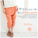 【Cafetty カフェッティ】リネン サルエル トラウザー パンツ CF-0157/サラリとゆるく穿く涼しげなリネンパンツ♪ 股上深めでタック入りのちょっぴり上品なサルエル。