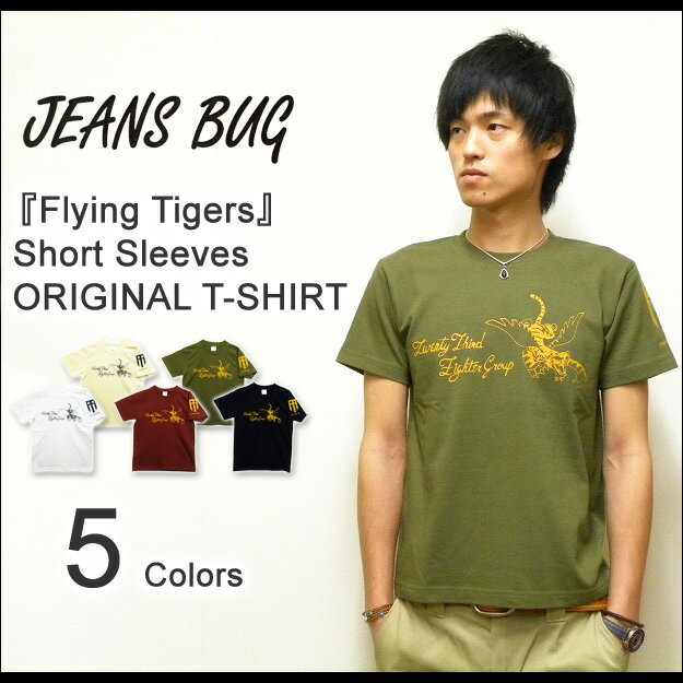 『Flying Tigers』 JEANSBUG ORIGINAL PRINT S/S Tシャツ オリジナルエアフォース フライングタイガース ミリタリープリント 半袖Tシャツ 【ST-TIGER】