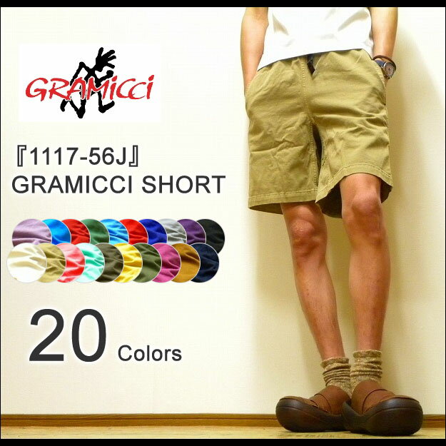 【レビューを書いて5％OFF！】【送料無料】アウトドア、不滅の定番♪　GRAMICCI（グラミチ） GRAMICCI SHORT クライミングショートパンツ アウトドアハーフパンツ 【1117-56J】