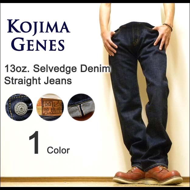 KOJIMA GENES（児島ジーンズ） 13oz. Selvedge Denim Straight Jeans 13オンス セルビッチデニム ストレートジーンズ 赤耳・黒耳・白耳生地 【RNB-102】【RNB102】