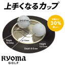 【ゴルフ】【トレーニング】リョーマゴルフ RYOMA GOLF 上手くなるカップ