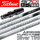 【スリーブ付きシャフト】【送料無料】タイトリスト