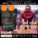 プロテイン 雷神プロテインWPI100%&cfm100%ホエイ・プロテイン・アイソレート3kg2個で送料無料!プロテイン ホエイプロテイン【陸上競技】【短距離】【跳躍】