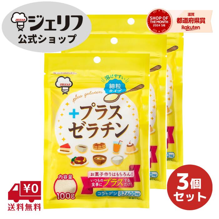 【デイリーランキング1位】【送料無料】 1000円ポッキリ ポイント消化 家庭用 ゼリエース ゼラチンパウダー 無添加 無着色 お菓子 製菓材料 ゼリー ババロア ムース プリン 冷菓 おやつ 料理〔プラスゼラチン 100g×3袋セット〕