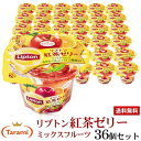5月9日(日)20:00~16日(日)1:59 期間限定セール【59%OFF&送料無料】たらみ リプトン紅茶ゼリーミックスフルーツ 36個セット(1箱6個入り×6箱=36個)