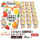 【在庫限りの特別セール】たらみ くだものと8種野菜のスムージーゼリー 36個セット※賞味期限2019年11月3日