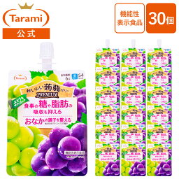 【送料込み】たらみ Tarami おいしい蒟蒻ゼリー PREMIUM ぶどう＆マスカット 150g 30個セット パウチ ゼリー飲料 まとめ買い