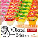 9月30日 21:00〜21:59 タイムセール【25%OFF&送料無料】たらみ 濃い0kcalゼリー・大容量290gタイプ 4種類各1箱ずつ、計4箱セット(1箱6個入り×4箱=24個)