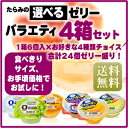 お手頃4箱セット!【送料無料】たらみの「選べるゼリー【お好きなゼリーを4箱チョイス】」1箱6個入×4箱=24個(くだもの屋さん|カロリコカロリカ0kcal180gシリーズなどから自由に選べる)