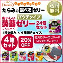 【 送料無料 】たらみ の「選べるゼリー おいしい蒟蒻ゼリー4箱セット」 1箱6個入り×4箱=合計24個セット★4種類の 蒟蒻ゼリー を 選べる ! ★毎日の朝食に!空腹の小腹満たしに!デザートに!低カロリーでダイエットにも
