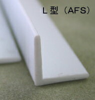 L型鋼　AFS-1