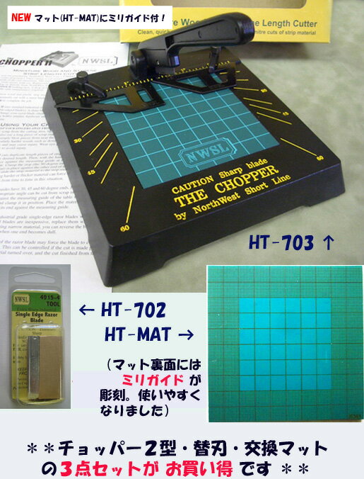 【チョッパー3点セット】 HT-703（チョッパー2型）　とHT-702（チョッパー替刃8…...:jema:10001550
