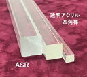 ASR-16 透明アクリル 四角棒