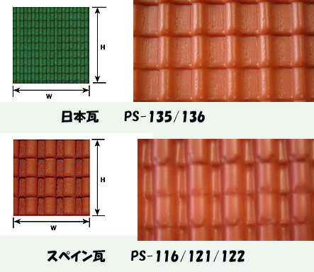 PS-135 PS-136日本瓦 japanese tile PS-116 PS-121 PS-122スペイン瓦 spanish tile