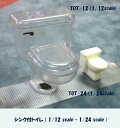 シンク付トイレTOT-12 (1/12スケール)TOT-24(1/24スケール)