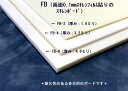 FB-4 (両面スチレンシート貼りスチレンボード;厚み3.2mm)1枚