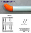 A-W-4エルボー(45度)(ホワイト)