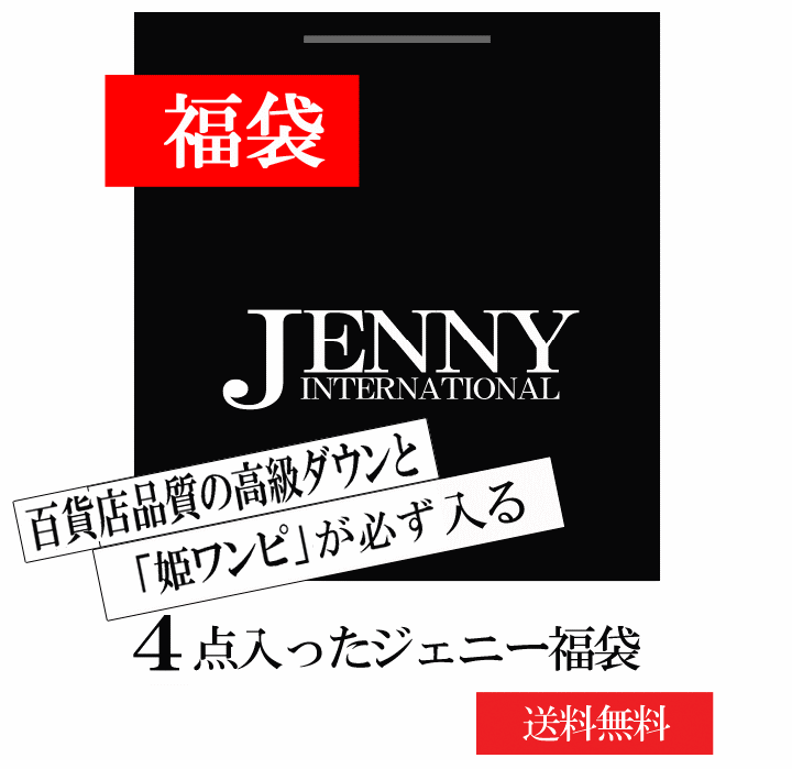 【福袋】ついに最終第30弾!!●送料無料●高級ダウンコートが入って全部で4商品♪人気の「姫ワンピ」シリーズが必ず入ります♪50,400円（税込52,920円）相当が10,000円お楽しみ“行列のプリンセス福袋（M・L）”ふくぶくろ【突破1205】【福袋 2012】