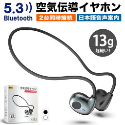 【日本語音声ガイド】 Bluetooth イヤホン 超軽量 空気伝導 ワイヤレスイヤホン bluetooth 5.3 骨伝導イヤホン 耳掛け イヤホン bluetooth 骨伝導 ワイヤレス イヤホン ブルートゥース 骨伝導 ヘッドセット 空気伝導 オープン イヤホン ランニング <strong>2台同時接続</strong> 耳が痛くない