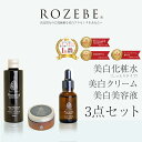 ☆ロゼベプラセンタ3点セット【美白化粧水(しっとり)・美白美...